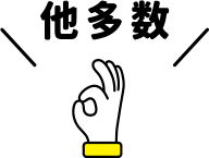 他多数