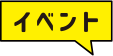 イベント