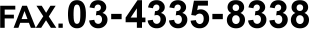 FAX 03-4335-8338