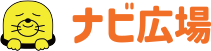 ナビ広場