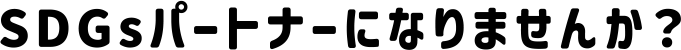 SDGsパートナーになりませんか？