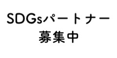 SDGsパートナー募集中