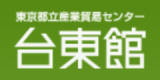 東京都立産業貿易センター台東館